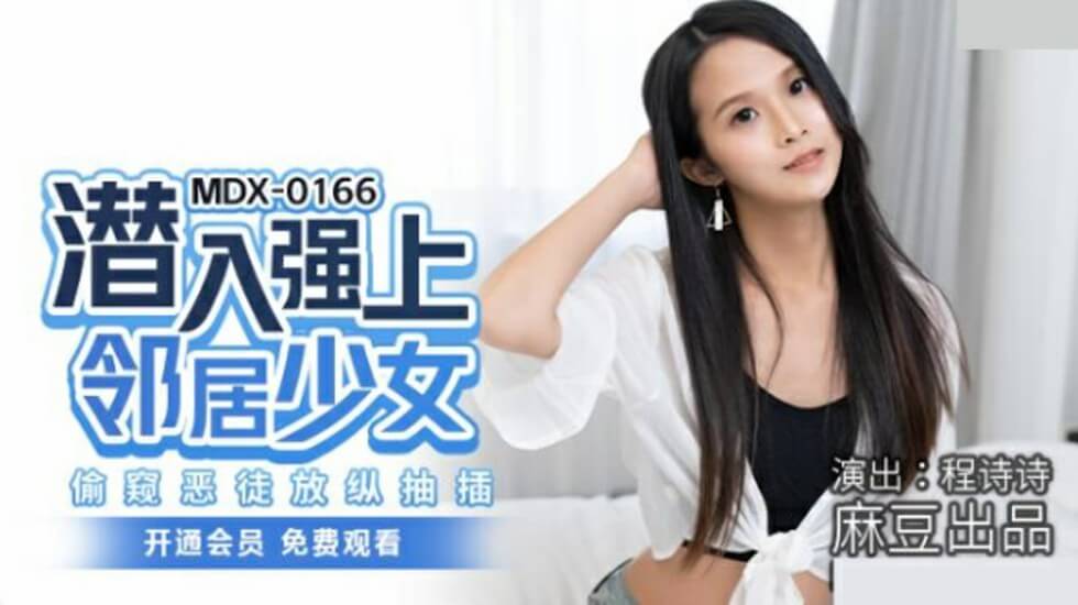 麻豆-邻居少女程诗诗遭恶徒潜入强上，偷窥视角狂抽猛插！