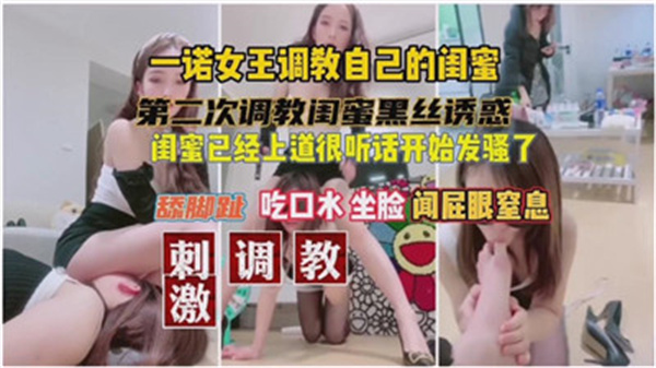 【女王驾到】一诺亲授调教技巧！闺蜜化身欲望奴隶全过程