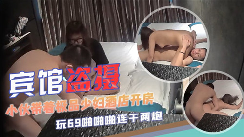 酒店偷拍实录：小伙携极品少妇开房，湿身缠绵欲火燎原