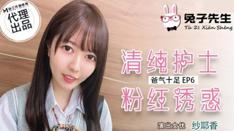 麻豆兔子先生系列：清纯护士纱耶香粉红诱惑，极致挑逗激情演绎