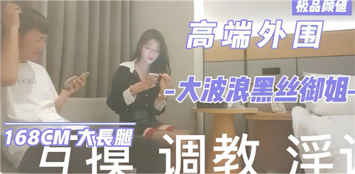 极品外围御姐黑丝大波浪 骚气十足勾魂诱惑