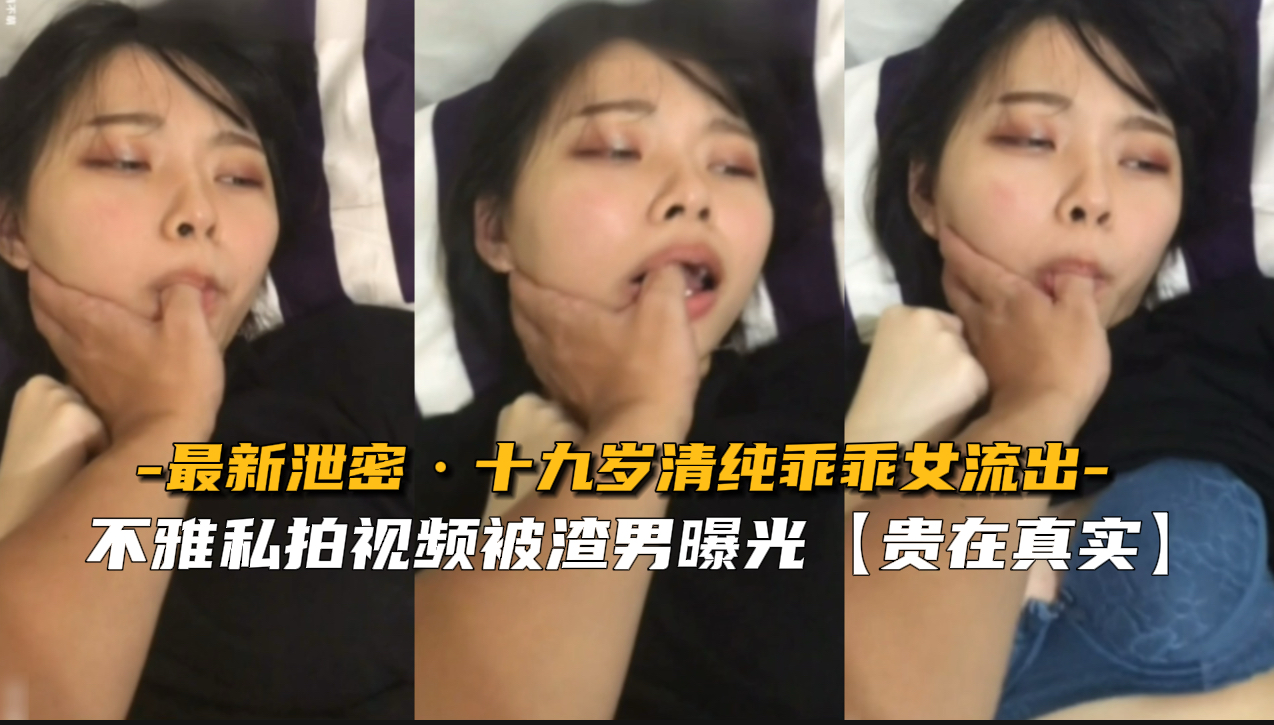 十九岁清纯乖乖女嫩穴被爆操，淫水狂喷彻底沦陷