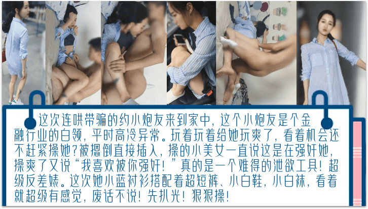 金融圈女炮友被哄骗内射 高潮喊：我喜欢被你强奸