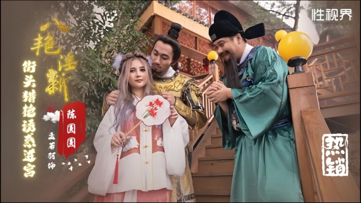 XSJ130 孟若羽街头猎艳，淫荡进宫爆操内射