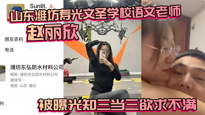 赵丽欣老师 知三当三 欲求不满 被干到高潮浪叫