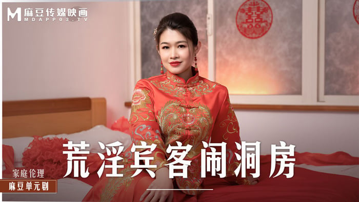 梁云菲：新婚娇妻沦陷！淫欲宾客当未婚夫面轮番爆操洞房